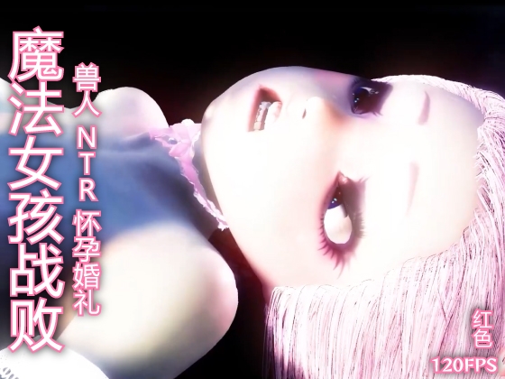 【120fps】魔法女孩战败 兽人 NTR 怀孕婚礼。光滑的身体 触手洗脑训练。妓女。怀孕。快乐坠落 By レッドカラー
