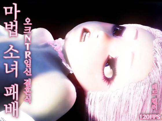 【120fps】마법 소녀 패배. 오크 NTR 임신 결혼식. 매끄러운 몸. 촉수 세뇌 훈련. 창녀. 임신. 쾌락의 가을. By レッドカラー