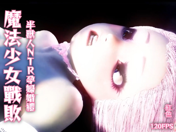 【120fps】魔法少女戰敗 Orc NTR 懷孕結婚。光滑的身體 觸手洗腦訓練。妓女。懷孕。快樂的秋天。 By レッドカラー