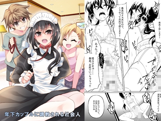 【簡体中文版】年下カップルに調教される社会人 By Translators Unite