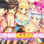 只屬於我的成人巨乳幼兒園