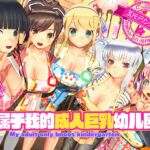 只属于我的成人巨乳幼儿园