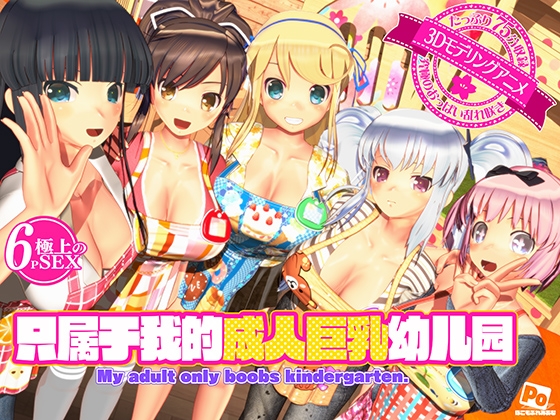 只属于我的成人巨乳幼儿园 By POCOMOPREMIUM
