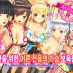 나만을 위한 어른 전용의 가슴 보육원