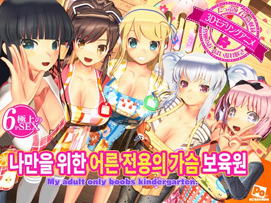 나만을 위한 어른 전용의 가슴 보육원 By POCOMOPREMIUM