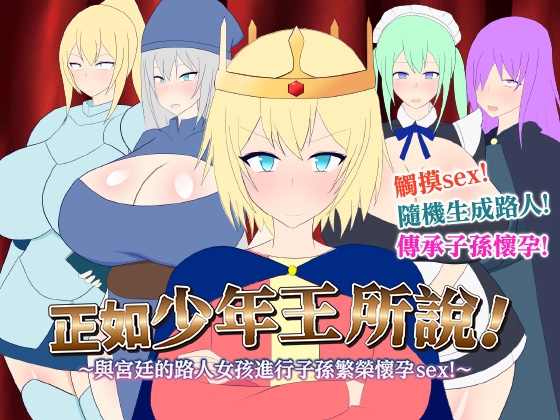 【AI翻譯】正如少年王所說！～與宮廷的路人女孩進行子孫繁榮懷孕sex！～ By Rega United Kingdom