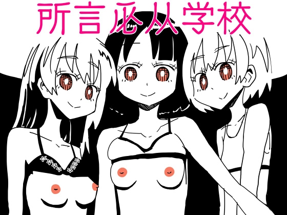 所言必从学校 By Capsule Morotomo