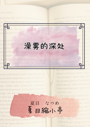 澡雾的深处 By 夏目縮小亭