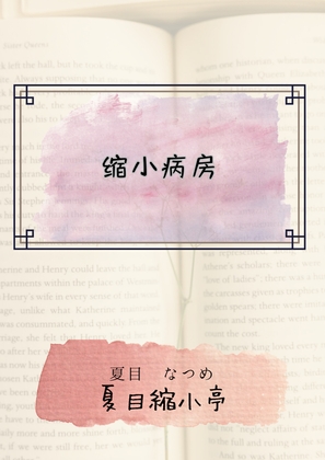 縮小病房 By 夏目縮小亭