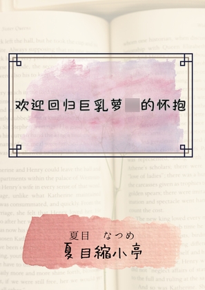 欢迎回归巨乳萝◯的怀抱 By 夏目縮小亭