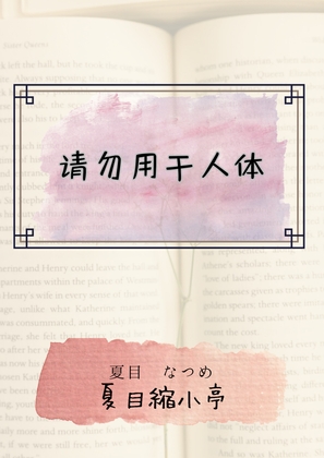 请勿用于人体 By 夏目縮小亭