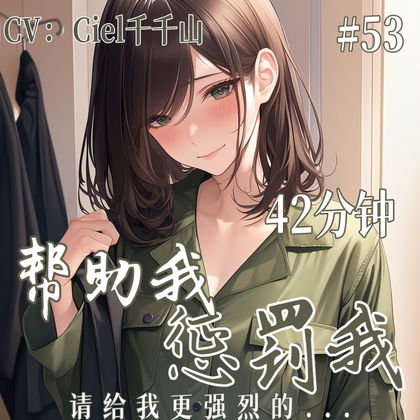 音声.剧情.S向/调教 向你寻求帮助的心灵倾听师逐渐落入你的陷阱 By Ciel千千山的中文音声馆