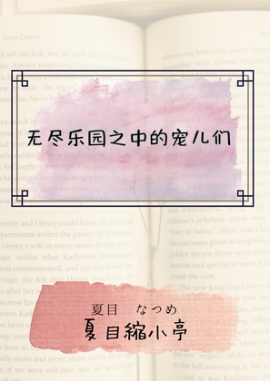 无尽乐园之中的宠儿们 By 夏目縮小亭