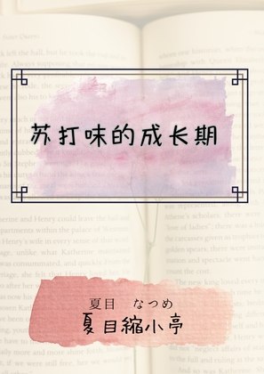 苏打味的成长期 By 夏目縮小亭