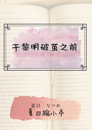 于黎明破茧之前 By 夏目縮小亭
