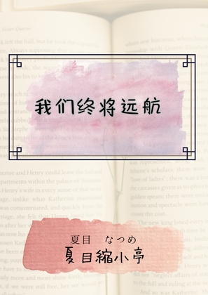 我们终将远航 By 夏目縮小亭