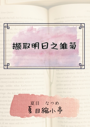 撷取明日之雏菊 By 夏目縮小亭