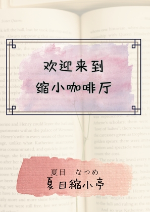 欢迎来到缩小咖啡厅 By 夏目縮小亭