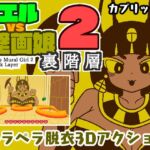 カエルvs壁画娘2 裏階層