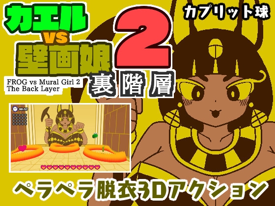 カエルvs壁画娘2 裏階層 By Capretto Ball