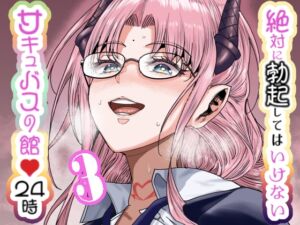 [RJ01412922] 【韓国語版】絶対に勃起してはいけないサキュバスの館24時 3