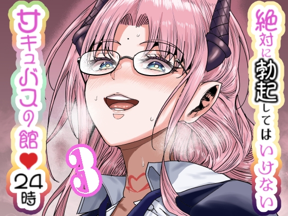 【韓国語版】絶対に勃起してはいけないサキュバスの館24時 3 By Translators Unite