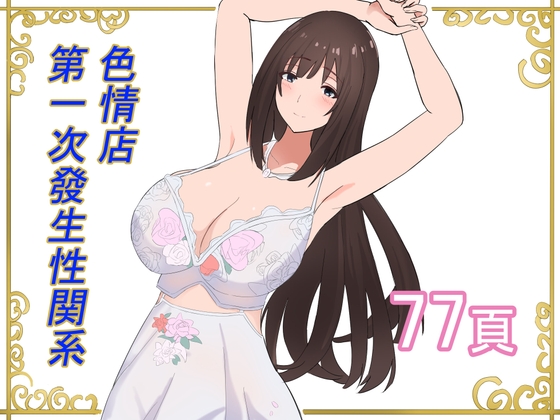 色情店第一次發生性関系 By prostitute studio
