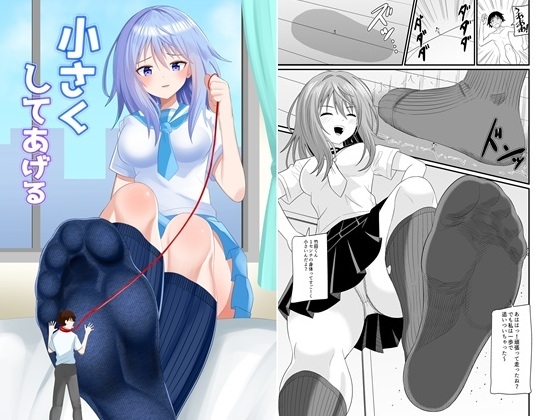 小さくしてあげる By Shivharu 小さくしてあげる By Shivharu