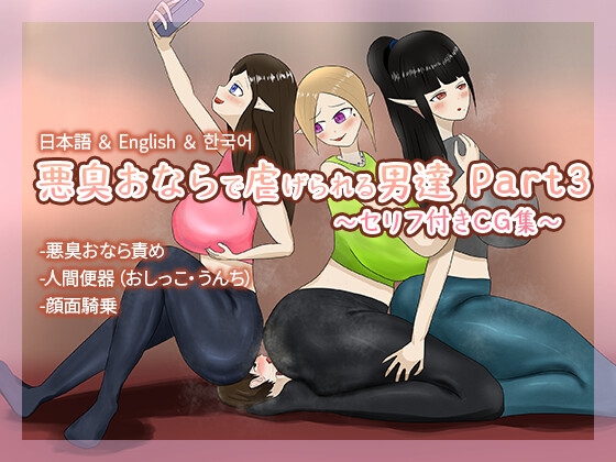 悪臭おならで虐げられる男達Part3～セリフ付きCG集～ By 尻圧LOVE