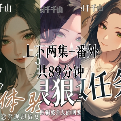 音声.剧情.逆NTR/M向/足控 帮舍友网恋奔现却被女S狠狠拿捏 By Ciel千千山的中文音声馆