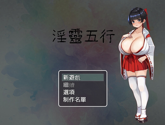 淫靈五行 By 母乳工坊