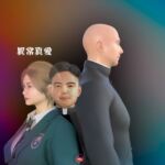 不尋常的真愛 不尋常的真愛