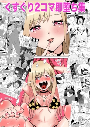 くすぐり2コマ即堕ち集 By PochoPocho-Gegeru