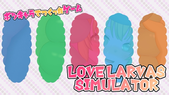 ボツキャラで作ったゲーム ～Love Larvas Simulator～ By HaLOVETa