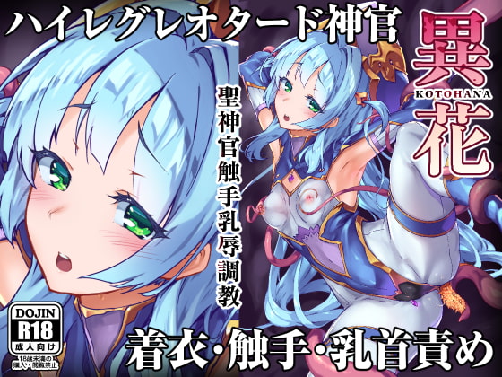 [ENG Ver.] Kotohana ~Holy Priestess Tentacle Nipple Training~ By Translators Unite