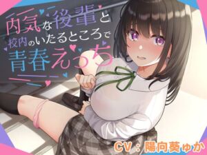 [RJ01412659] 【簡体中文版】内気な後輩と校内のいたるところで青春えっち