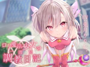 [RJ01310664] 【簡体中文版】【オホ声調教】○リ魔法少女の一週間調教日記