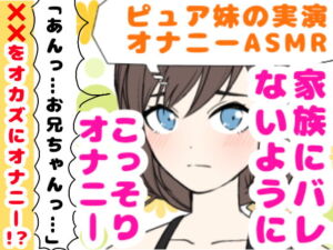 [RJ01394313] 【繁体中文版】【❄オナニー実演❄】妹が僕をオカズにこっそりオナニー⁉️恥ずかしがり屋な妹がイっちゃうまでのリアルな10分間✨家族にバレないように小声で喘ぐ1人エッチASMR‼️