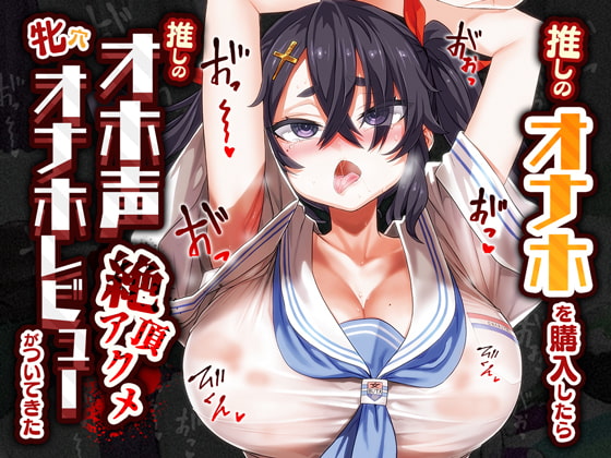 【韓国語版】【オホ声/汚喘ぎ】推しのオナホを購入したら推しのオホ声絶頂アクメ牝穴オナホレビューがついてきた By Translators Unite