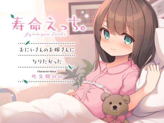 【簡体中文版】寿命えっち。～おにいさんのお嫁さんになりたかった～ By Translators Unite