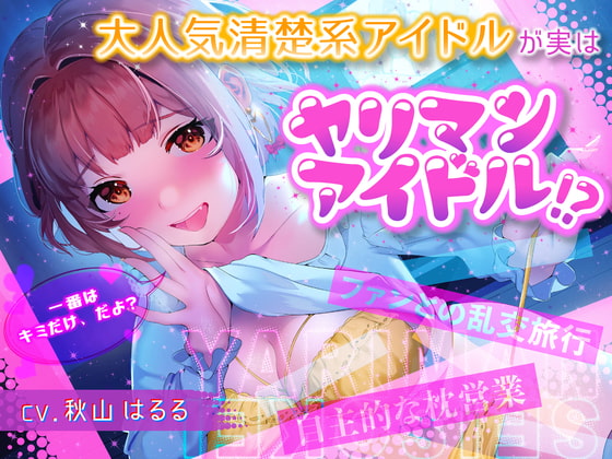 【簡体中文版】大人気清楚系アイドルが実はヤリマンアイドル!?～自主的枕営業&ファンとの乱交旅行～ By Translators Unite