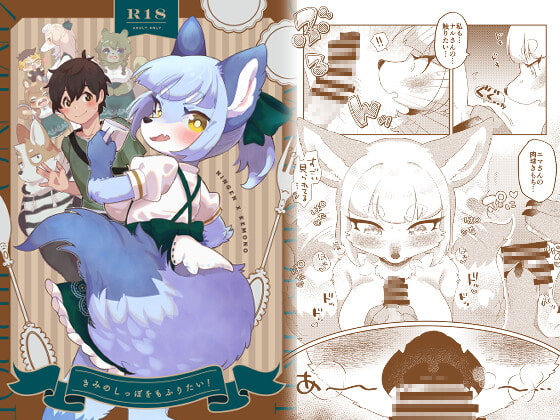 [ENG Ver.] I Want to Fluff Your Tail! By Translators Unite