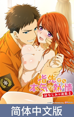 从指尖开始的真挚热情 -青梅竹马是消防员-【豪华版】 / 【簡体中文版】指先から本気の熱情 -幼なじみは消防士-【プレミアム版】 By AnimeFestaオリジナル