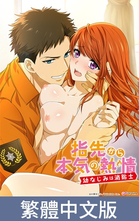 從指尖開始的真摯熱情 -青梅竹馬是消防員-【豪華版】 / 【繁体中文版】指先から本気の熱情 -幼なじみは消防士-【プレミアム版】 By AnimeFestaオリジナル