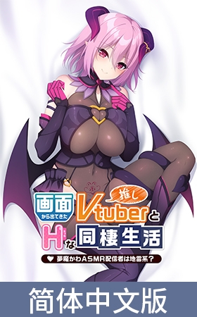 与屏幕中喜欢的虚拟主播们色情同居 ～梦魔川 ASMR直播者是地雷系？～ / 【簡体中文版】画面から出てきた推しVtuberとHな同棲生活 ～夢魔かわASMR配信者は地雷系？～ By Casket