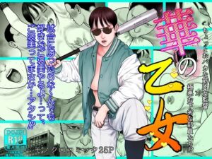 [RJ01407762] [ENG Ver.] Hana The Maiden