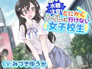 [RJ01415483] 【簡体中文版】【おしっこ我慢/お漏らし】水難注意!とにかくトイレに行けない女子校生