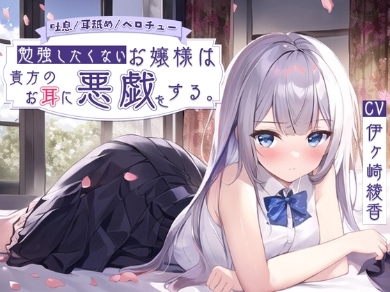 【簡体中文版】【吐息/耳舐め/ベロチュー】勉強したくないお嬢様は貴方のお耳に悪戯をする。 By Translators Unite