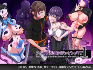 [RJ01404553] 【韓国語版】ふたなり洗脳スワッピング街1 彼ピくんが全員ふたなり痴女化完了した街を脱出失敗するまで