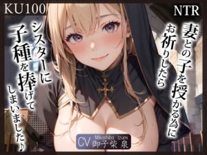 [RJ01433348] 【繁体中文版】【KU100】(NTR)妻との子を授かる為にお祈りしたら、シスターに子種を捧げてしまいました♪